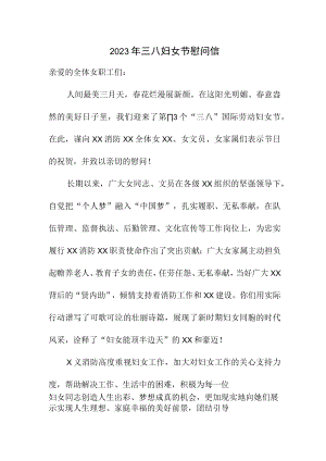 学校2023年三八妇女节慰问信 精编（4份）.docx