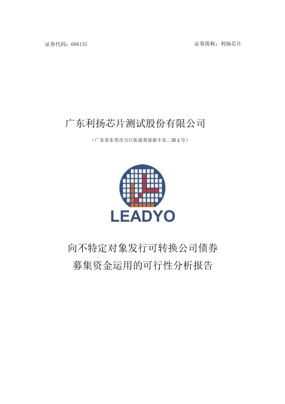 利扬芯片向不特定对象发行可转换公司债券募集资金运用的可行性分析报告.docx_第1页