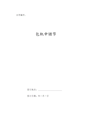 包机申请书.docx