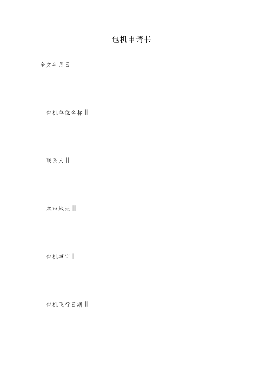 包机申请书.docx_第2页
