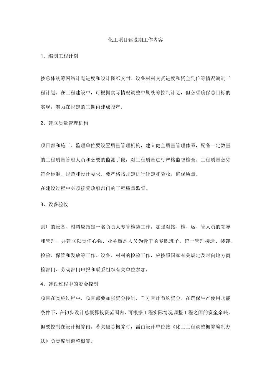 化工项目建设期工作内容.docx_第1页