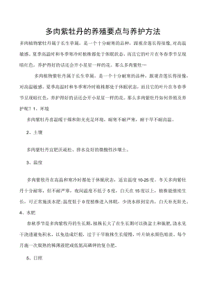多肉紫牡丹的养殖要点与养护方法.docx