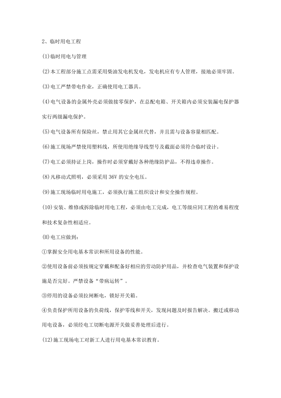 土方工程、临时用电工序的安全措施.docx_第2页
