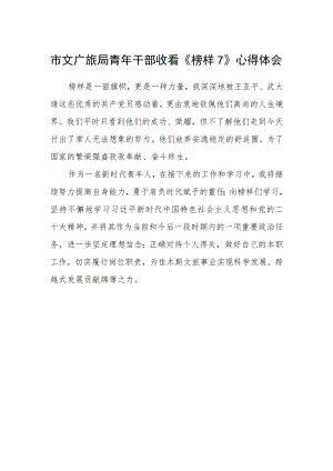 市文广旅局青年干部收看《榜样7》心得体会.docx