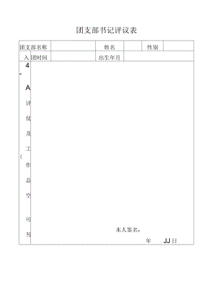 团支部书记评议表.docx