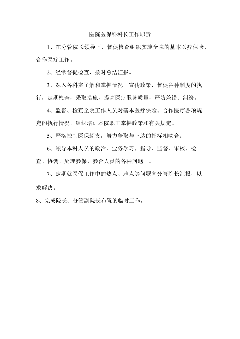 医院医保科科长工作职责.docx_第1页