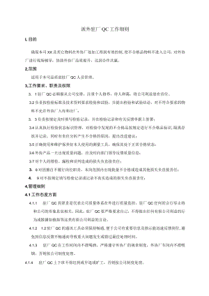 外派驻厂QC品管工作细则.docx