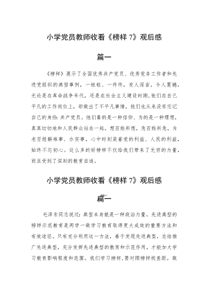 小学党员教师收看《榜样7》观后感五篇.docx