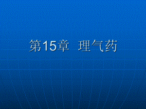 中药学课件行气药.ppt