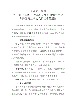基层党组织组织生活会和民主评议评议党员工作方案.docx