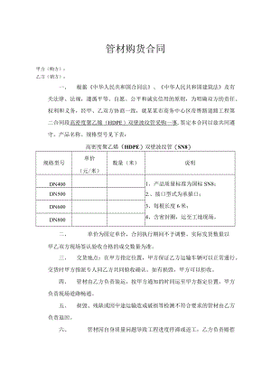 塑料管材购货合同模板.docx