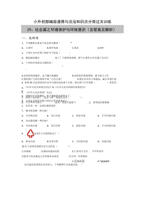 小升初部编版道德与法治知识点分类过关训练 29：社会篇之环境保护与环保意识（含答案及解析）.docx