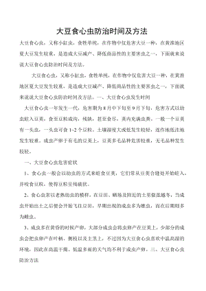 大豆食心虫防治时间及方法.docx