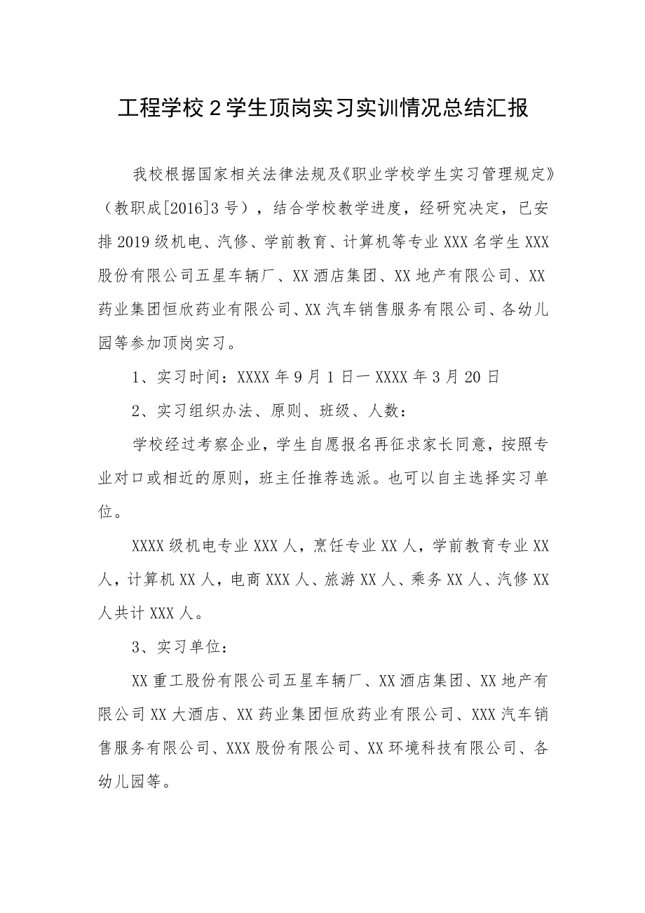 工程学校2学生顶岗实习实训情况总结汇报.docx_第1页