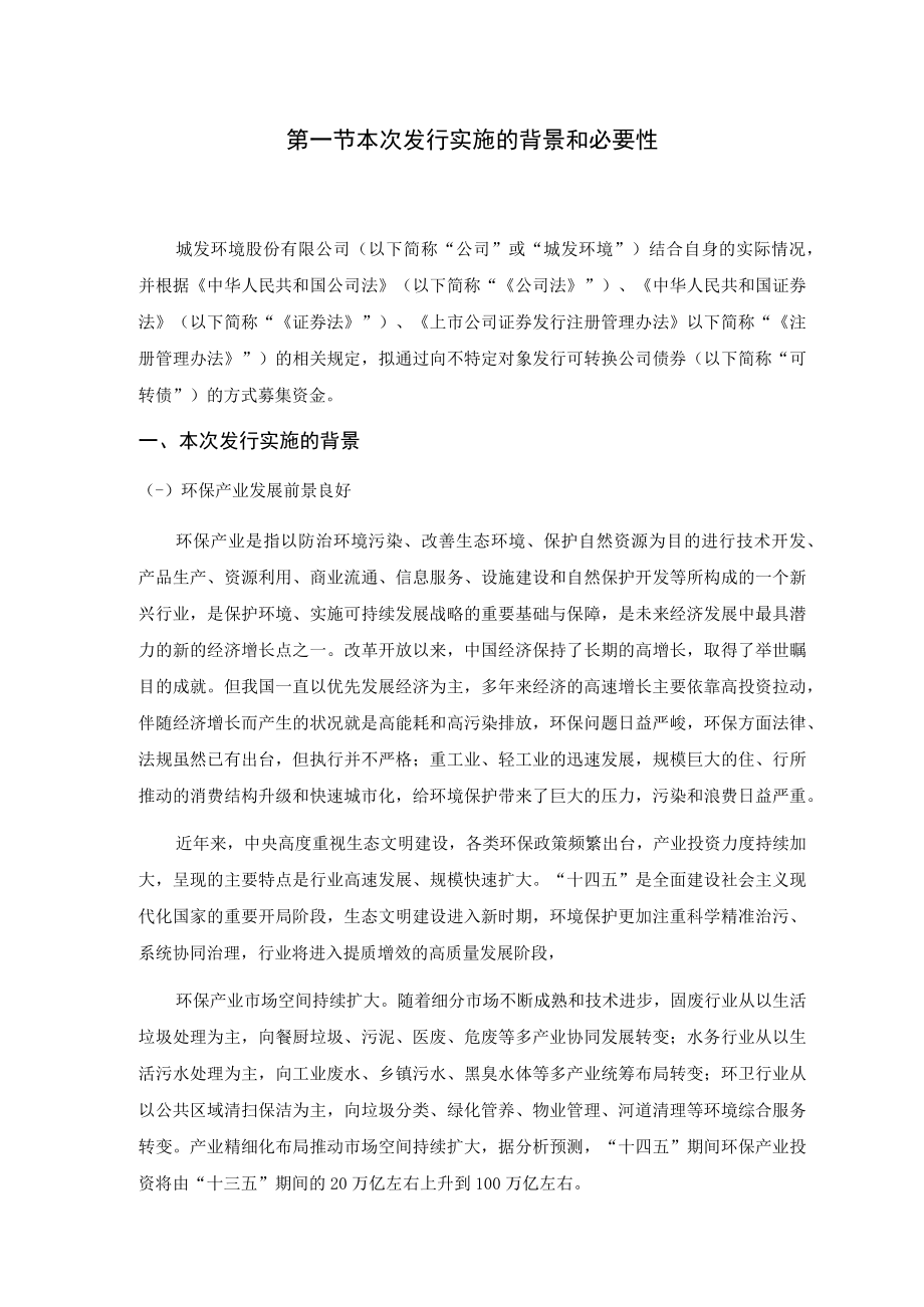 城发环境:城发环境股份有限公司向不特定对象发行可转换公司债券方案论证分析报告.docx_第2页