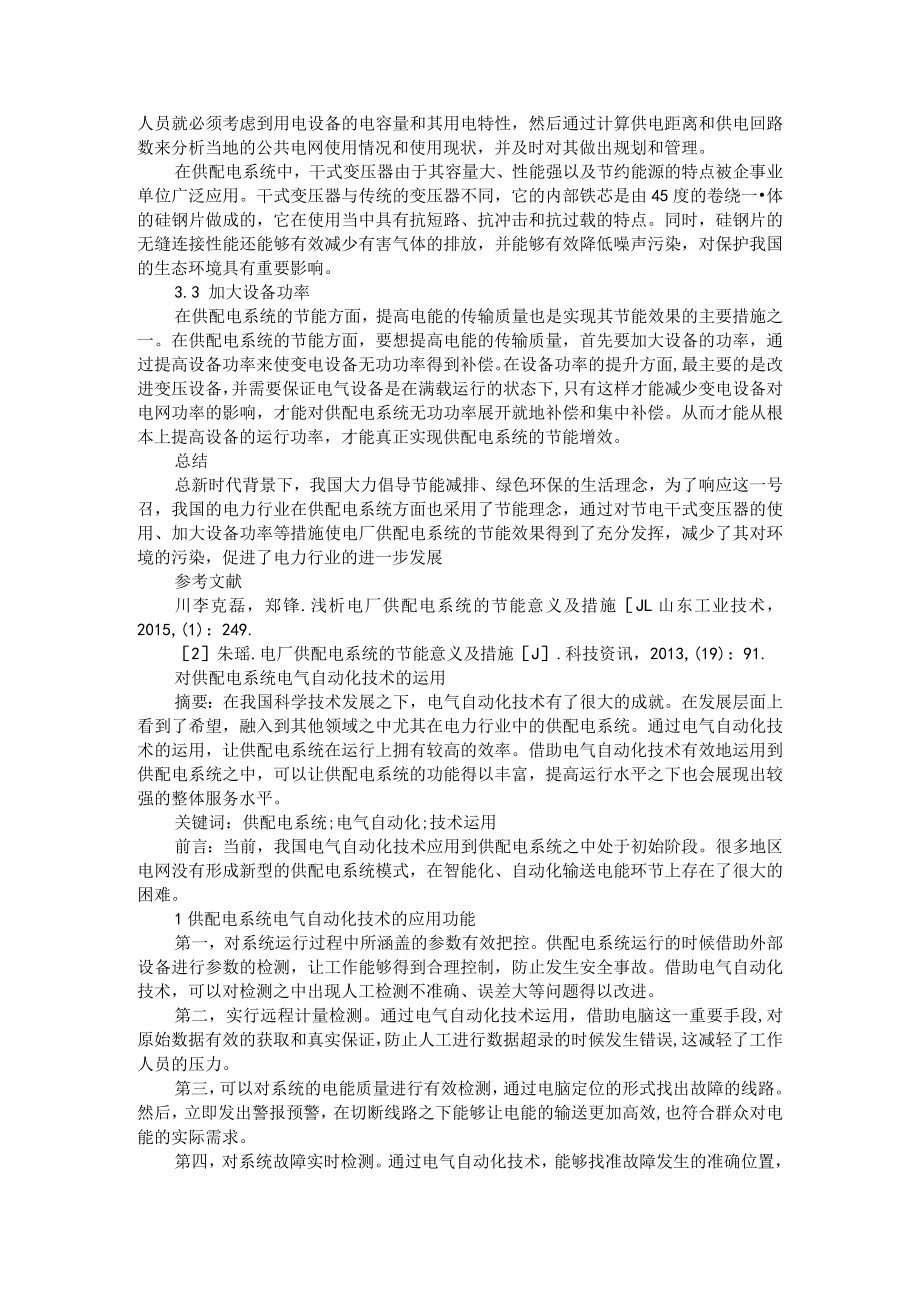 基于电厂供配电系统的节能意义相关思考分析 附对供配电系统电气自动化技术的运用.docx_第2页