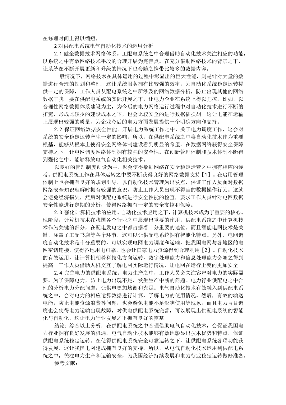 基于电厂供配电系统的节能意义相关思考分析 附对供配电系统电气自动化技术的运用.docx_第3页