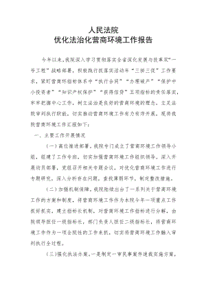 县法院营商环境工作报告.docx