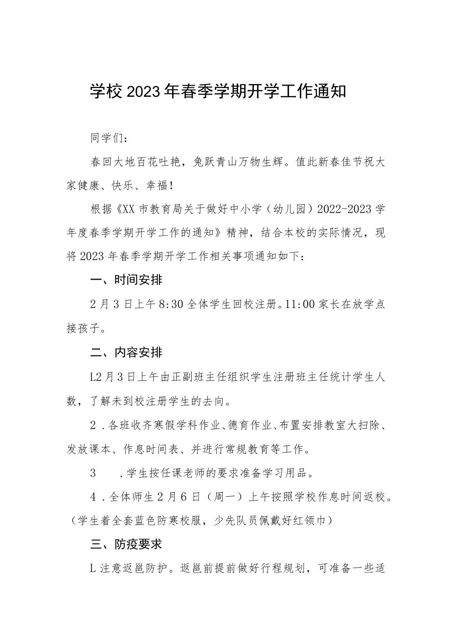 实验小学2023年春季期开学须知四篇.docx_第1页