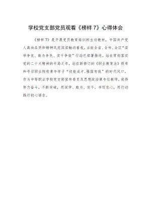 学校党支部党员观看《榜样7》心得体会.docx