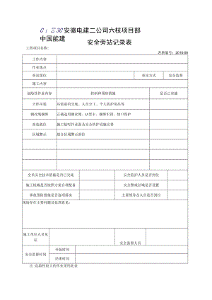 复件 旁站记录表 001.docx