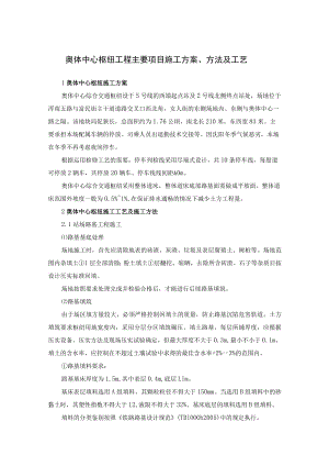 城市轨道交通奥体中心枢纽工程主要项目施工方案、方法及工艺.docx
