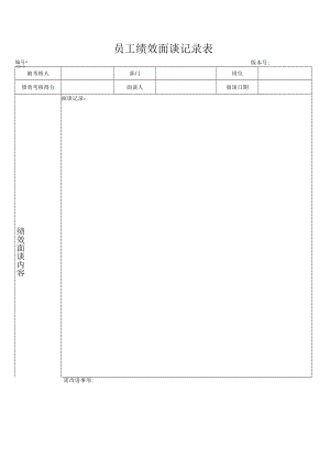员工绩效面谈记录表.docx