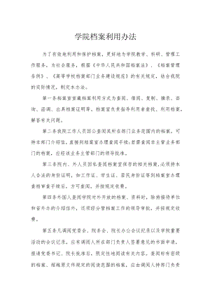 学院档案利用办法.docx