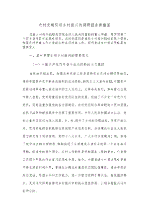 农村党建引领乡村振兴的调研报告供借鉴.docx