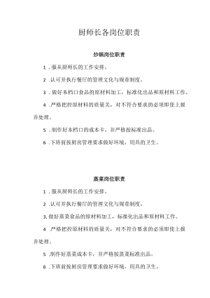 厨师长各岗位职责.docx