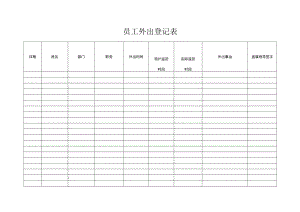 员工外出登记表.docx