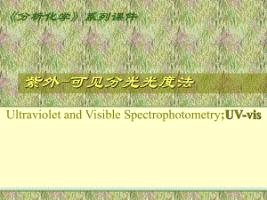 分析化学系列课件紫外可见分光光度法学习课件(PPT课件).ppt