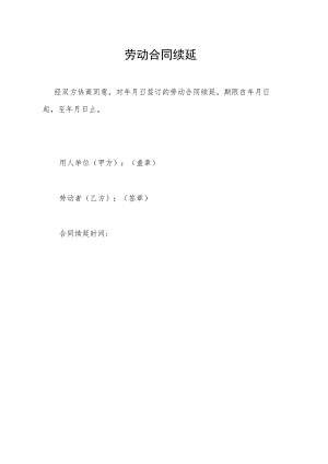 劳动合同续延.docx