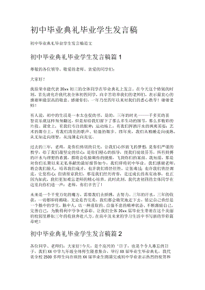 初中毕业典礼毕业学生发言稿.docx