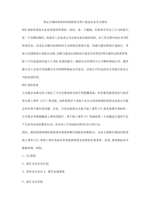 制定正确的指标和奖励制度有利于提高企业安全绩效.docx