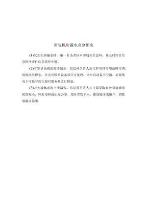 医院机房漏水应急预案.docx