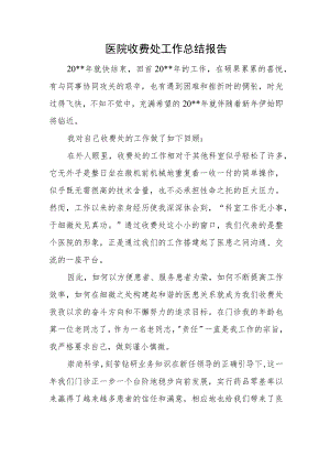 医院收费处工作总结报告.docx