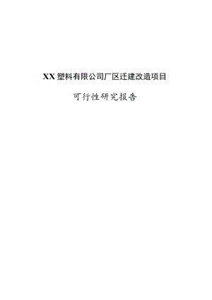 塑料有限公司厂区迁建改造项目可行性研究报告.docx