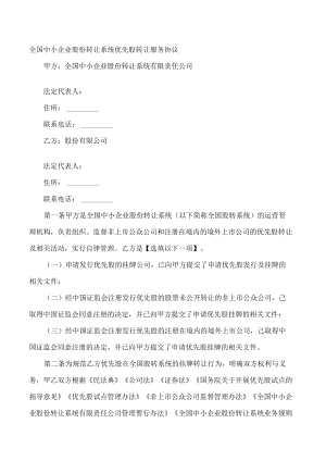 全国中小企业股份转让系统优先股转让服务协议.docx
