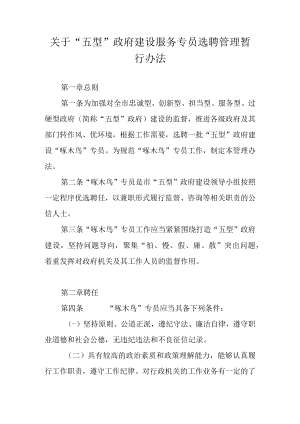 关于“五型”政府建设服务专员选聘管理暂行办法.docx