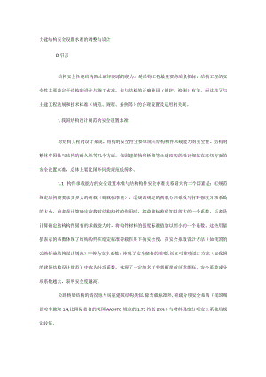 土建结构安全设置水准的调整与设计.docx
