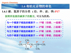 大学基础有机化学课件有机化合物的命名.ppt