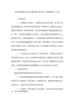 加油站提量改造及双罐双线改造项目工程测量施工方案.docx