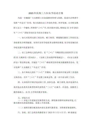 学校2023年庆祝三八妇女节活动专项方案（汇编4份）.docx