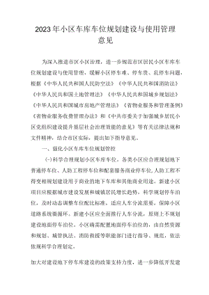 2023年小区车库车位规划建设与使用管理意见.docx