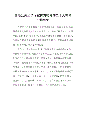 基层公务员学习宣传贯彻党的二十大精神心得体会.docx