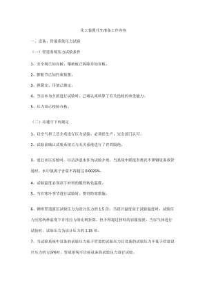 化工装置开车准备工作内容.docx