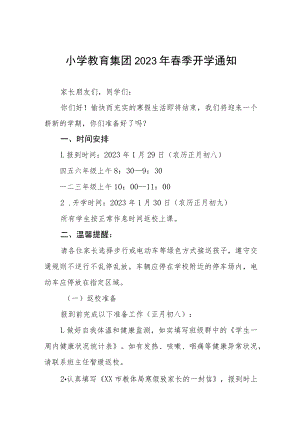 学校2023年春季开学时间安排的通知(三篇).docx