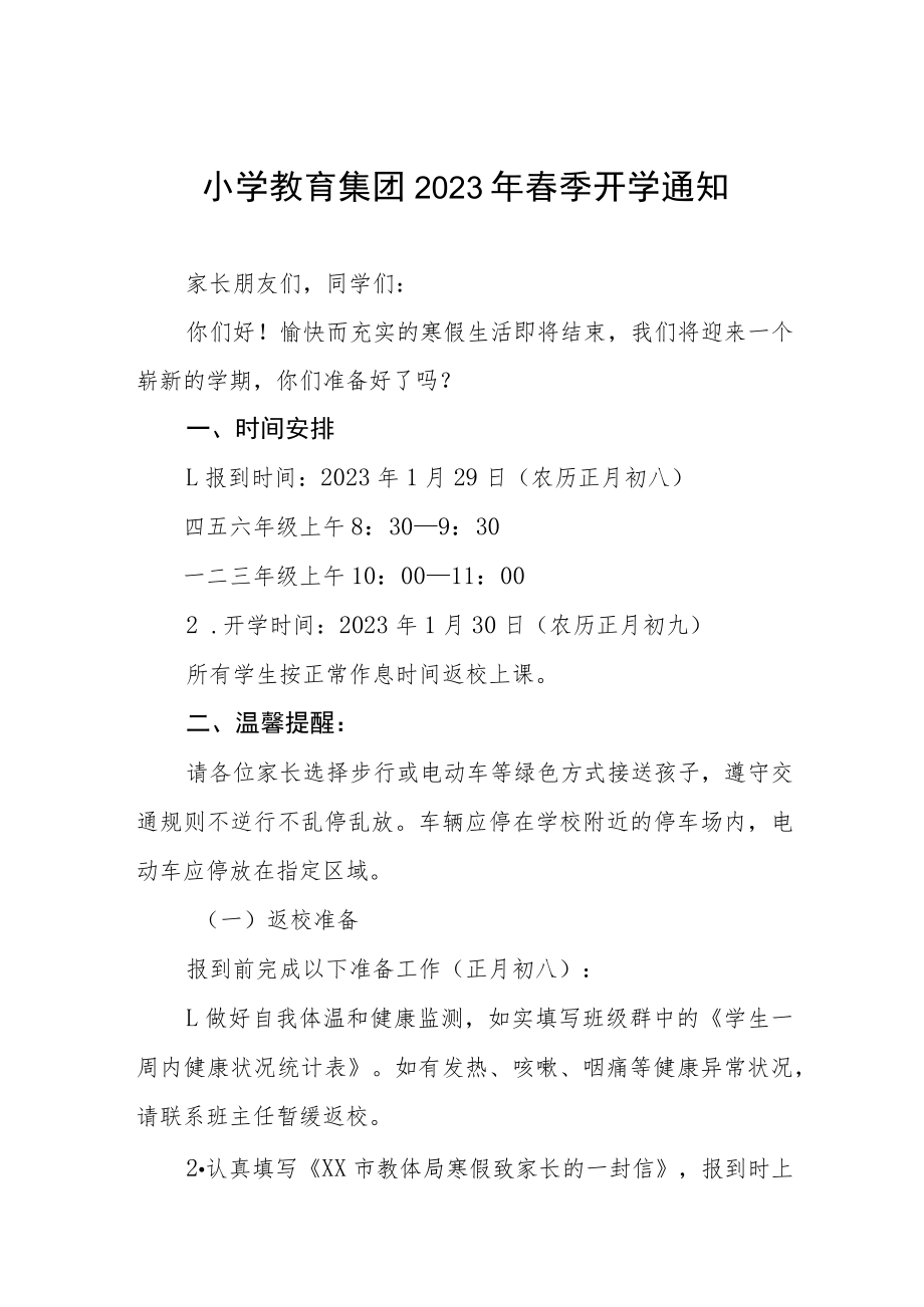 学校2023年春季开学时间安排的通知(三篇).docx_第1页