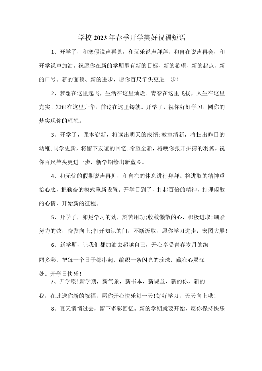 学校2023年春季开学美好祝福短语汇编 合计4份.docx_第1页